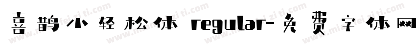 喜鹊小轻松体 regular字体转换